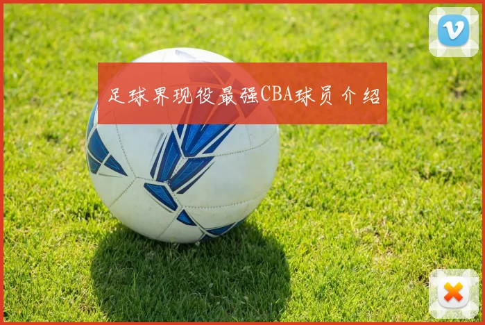 足球界现役最强CBA球员介绍