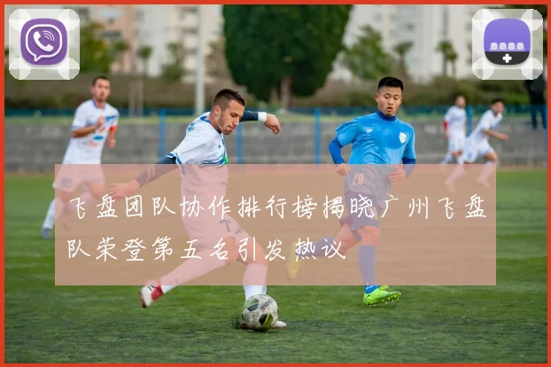 飞盘团队协作排行榜揭晓广州飞盘队荣登第五名引发热议