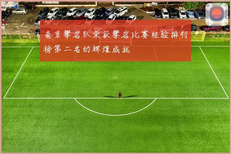 南京攀岩队荣获攀岩比赛经验排行榜第二名的辉煌成就