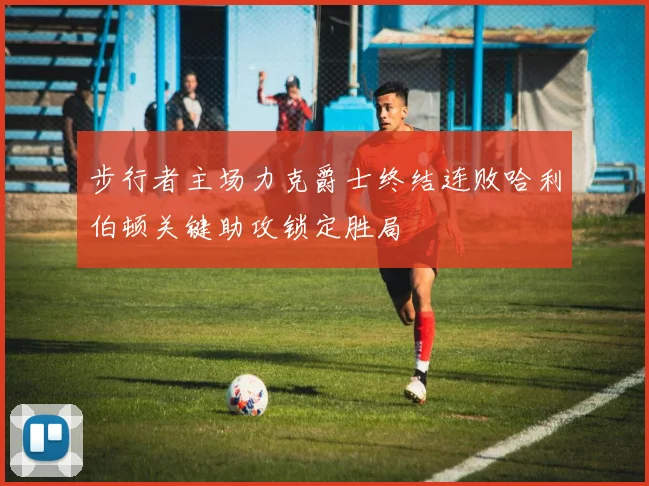 步行者主场力克爵士终结连败哈利伯顿关键助攻锁定胜局