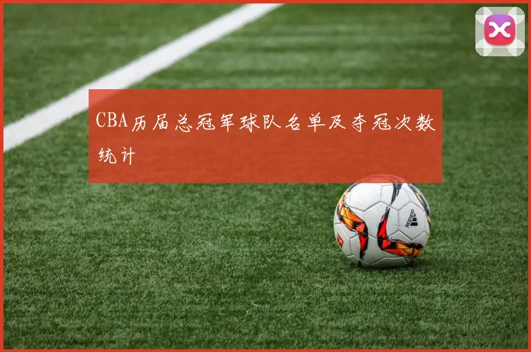 CBA历届总冠军球队名单及夺冠次数统计